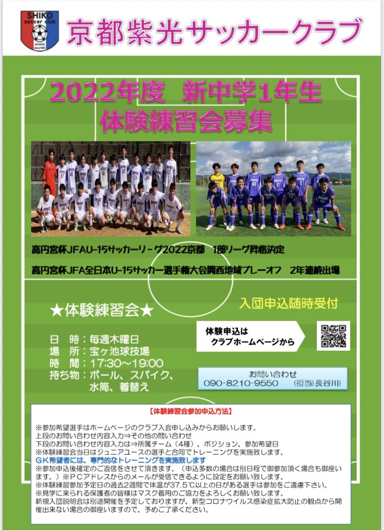 22年度 新中学1年生 体験練習会 京都紫光サッカークラブ